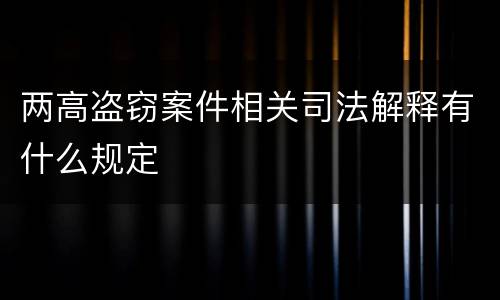 两高盗窃案件相关司法解释有什么规定
