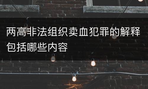 两高非法组织卖血犯罪的解释包括哪些内容