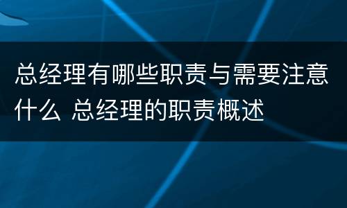 总经理有哪些职责与需要注意什么 总经理的职责概述