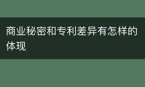 商业秘密和专利差异有怎样的体现