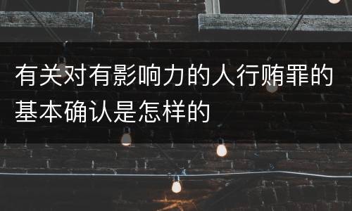 有关对有影响力的人行贿罪的基本确认是怎样的