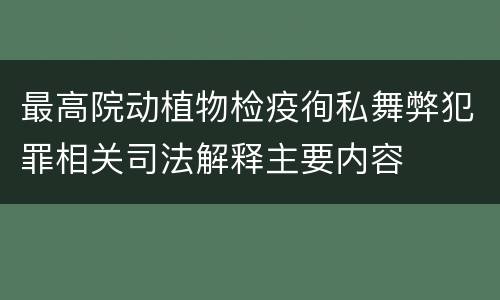 最高院动植物检疫徇私舞弊犯罪相关司法解释主要内容