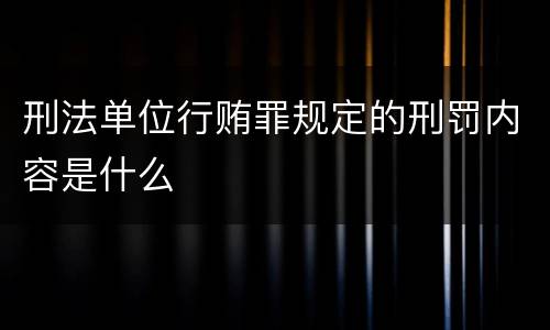 刑法单位行贿罪规定的刑罚内容是什么