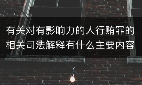 有关对有影响力的人行贿罪的相关司法解释有什么主要内容