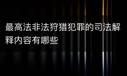 最高法非法狩猎犯罪的司法解释内容有哪些