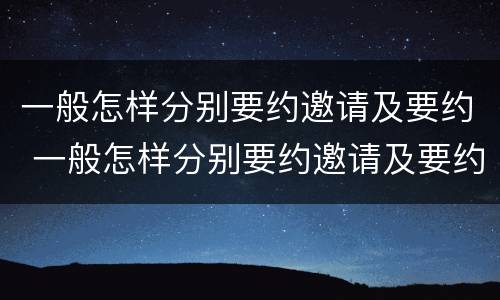 一般怎样分别要约邀请及要约 一般怎样分别要约邀请及要约人员