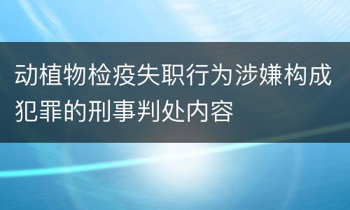 动植物检疫失职行为涉嫌构成犯罪的刑事判处内容