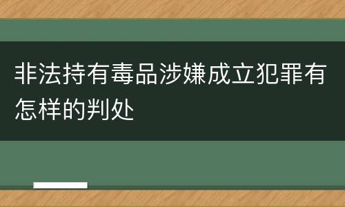 非法持有毒品涉嫌成立犯罪有怎样的判处