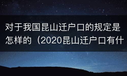 对于我国昆山迁户口的规定是怎样的（2020昆山迁户口有什么新政策吗）