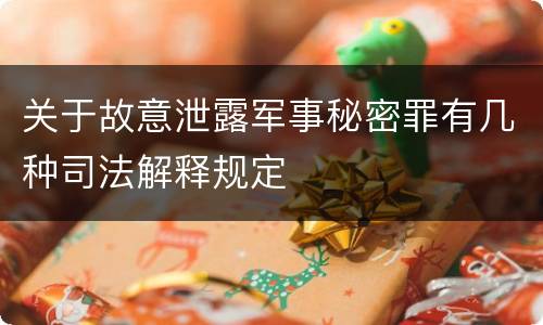 关于故意泄露军事秘密罪有几种司法解释规定