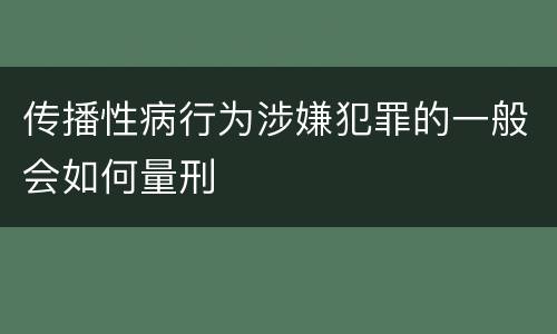 传播性病行为涉嫌犯罪的一般会如何量刑