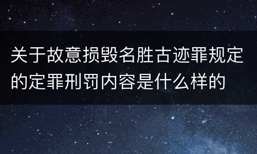 关于故意损毁名胜古迹罪规定的定罪刑罚内容是什么样的