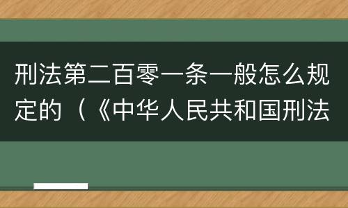 刑法第二百零一条一般怎么规定的（《中华人民共和国刑法》第二百零一条）
