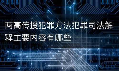 两高传授犯罪方法犯罪司法解释主要内容有哪些