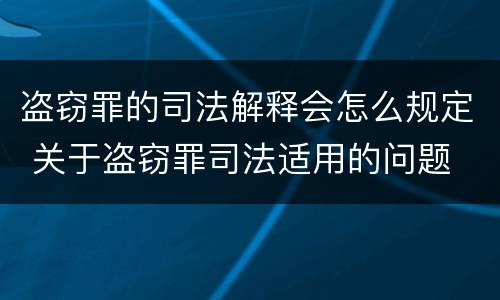 盗窃罪的司法解释会怎么规定 关于盗窃罪司法适用的问题