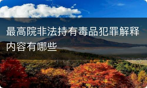 最高院非法持有毒品犯罪解释内容有哪些