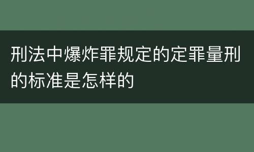 刑法中爆炸罪规定的定罪量刑的标准是怎样的