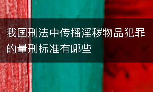 我国刑法中传播淫秽物品犯罪的量刑标准有哪些