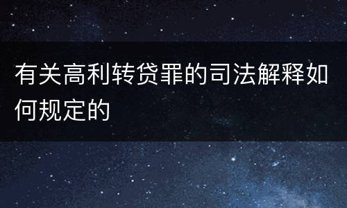 有关高利转贷罪的司法解释如何规定的