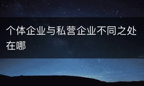 个体企业与私营企业不同之处在哪