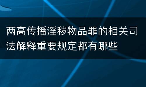 两高传播淫秽物品罪的相关司法解释重要规定都有哪些