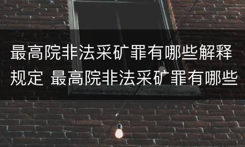 最高院非法采矿罪有哪些解释规定 最高院非法采矿罪有哪些解释规定适用