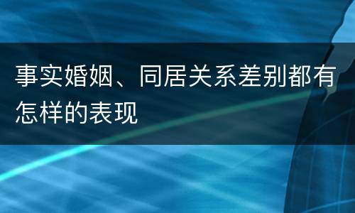 事实婚姻、同居关系差别都有怎样的表现