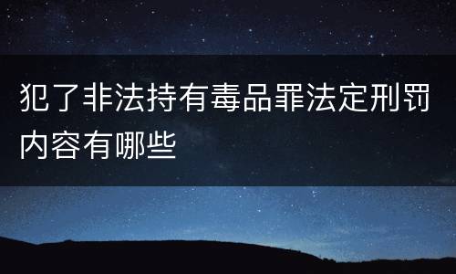 犯了非法持有毒品罪法定刑罚内容有哪些