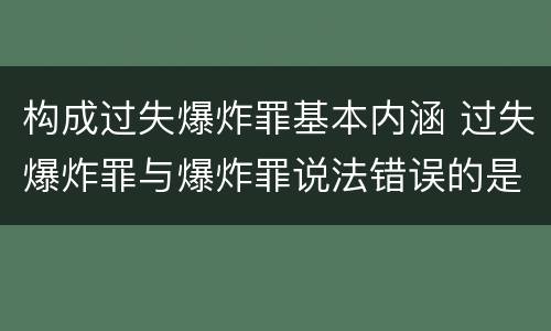 构成过失爆炸罪基本内涵 过失爆炸罪与爆炸罪说法错误的是