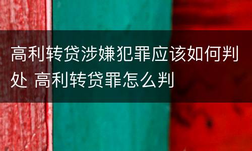 高利转贷涉嫌犯罪应该如何判处 高利转贷罪怎么判