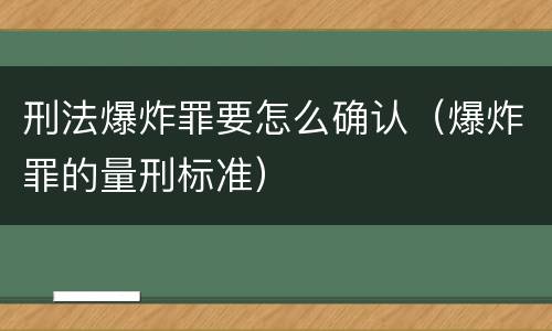 刑法爆炸罪要怎么确认（爆炸罪的量刑标准）