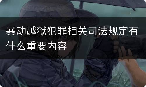 暴动越狱犯罪相关司法规定有什么重要内容