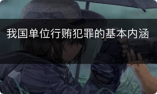 我国单位行贿犯罪的基本内涵