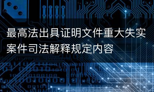 最高法出具证明文件重大失实案件司法解释规定内容