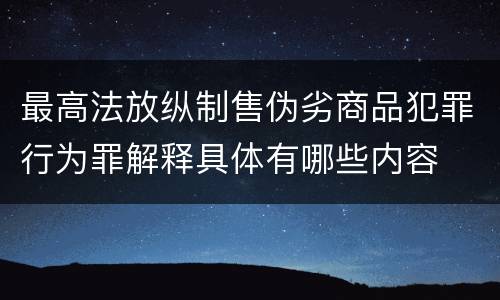 最高法放纵制售伪劣商品犯罪行为罪解释具体有哪些内容