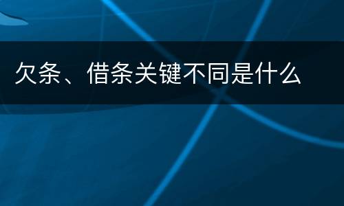 欠条、借条关键不同是什么