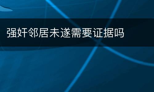 强奸邻居未遂需要证据吗