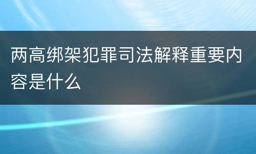 两高绑架犯罪司法解释重要内容是什么