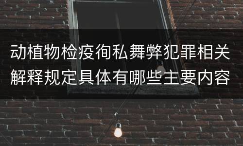 动植物检疫徇私舞弊犯罪相关解释规定具体有哪些主要内容