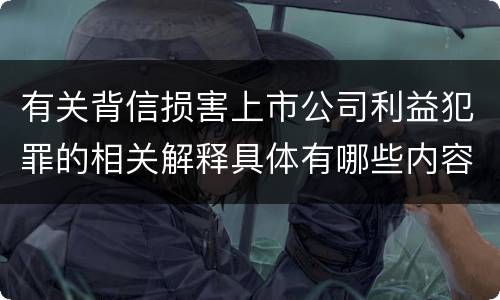 有关背信损害上市公司利益犯罪的相关解释具体有哪些内容