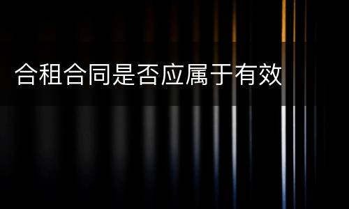 合租合同是否应属于有效