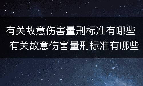 有关故意伤害量刑标准有哪些 有关故意伤害量刑标准有哪些规定
