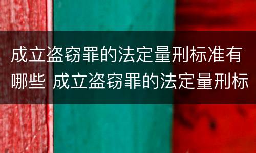 成立盗窃罪的法定量刑标准有哪些 成立盗窃罪的法定量刑标准有哪些内容