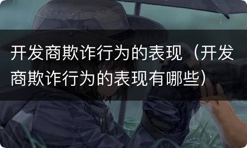 开发商欺诈行为的表现（开发商欺诈行为的表现有哪些）