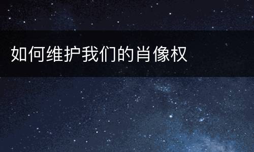 如何维护我们的肖像权