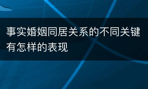 事实婚姻同居关系的不同关键有怎样的表现