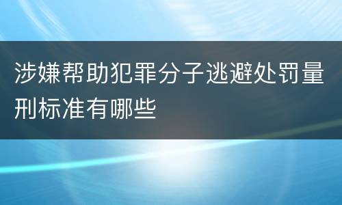 涉嫌帮助犯罪分子逃避处罚量刑标准有哪些