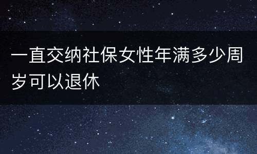 一直交纳社保女性年满多少周岁可以退休