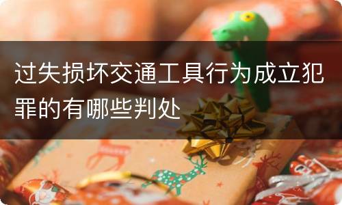 过失损坏交通工具行为成立犯罪的有哪些判处