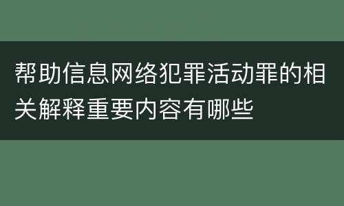 帮助信息网络犯罪活动罪的相关解释重要内容有哪些